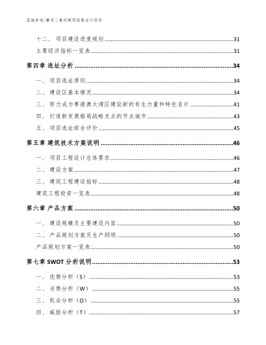 肇庆二氧化碳项目商业计划书【模板】_第2页