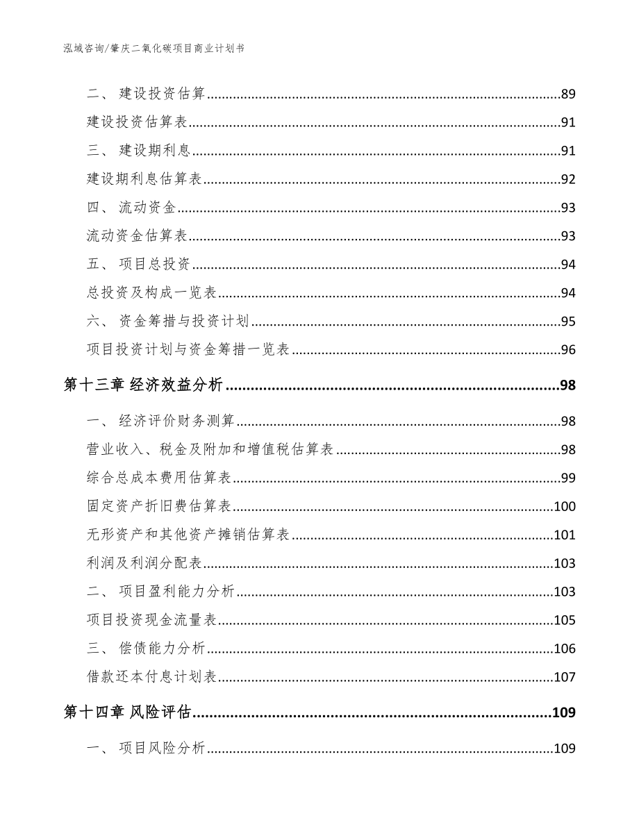 肇庆二氧化碳项目商业计划书【模板】_第4页