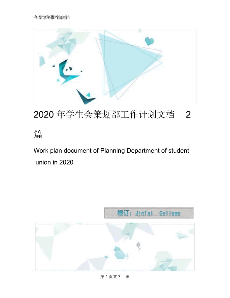 2020年学生会策划部工作计划文档2篇_第1页