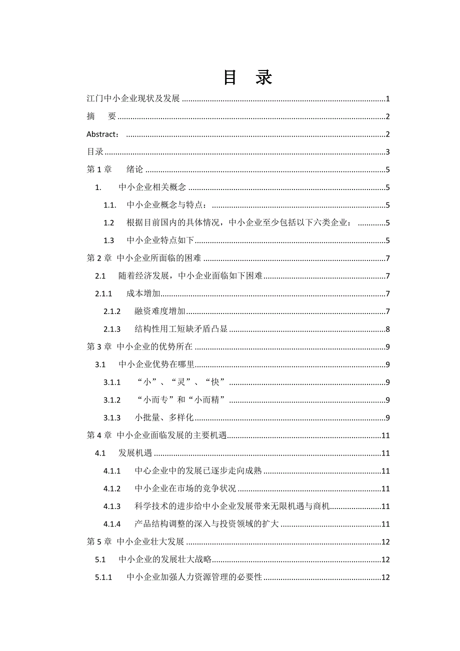 毕业论文-江门中小企业现状及发展研究.docx_第3页