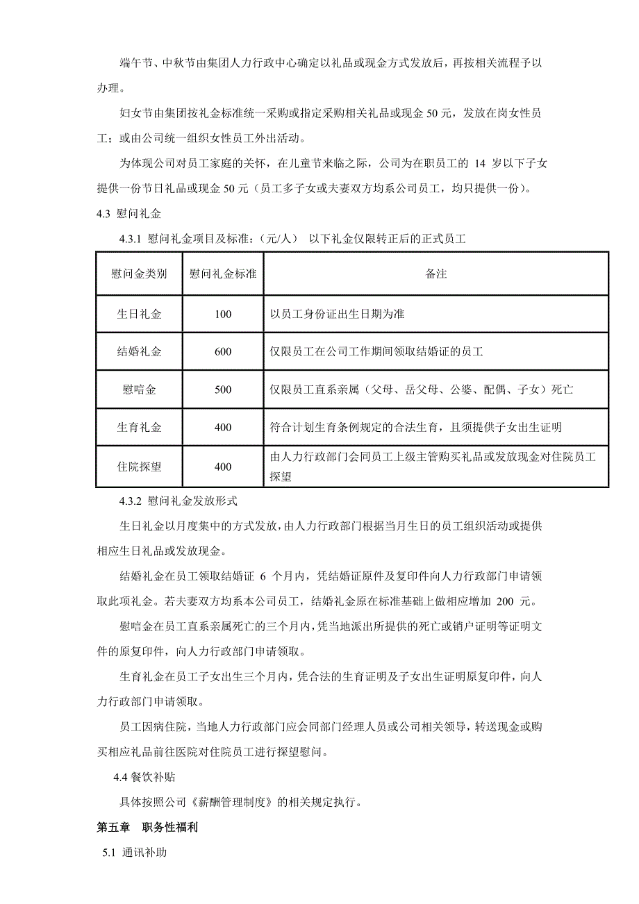 公司福利管理制度(最全最新)_第4页