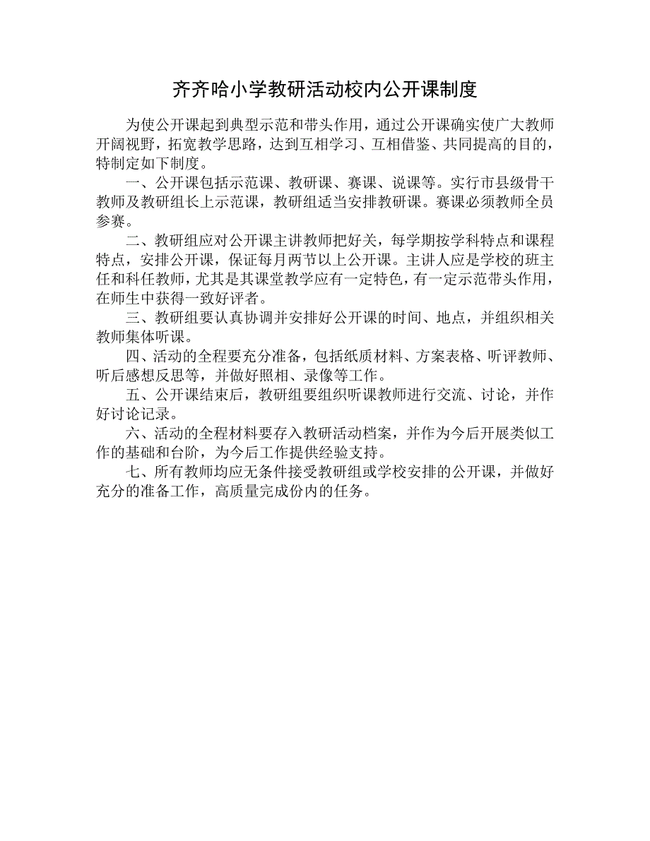 齐齐哈小学教研活动校内公开课制度_第1页