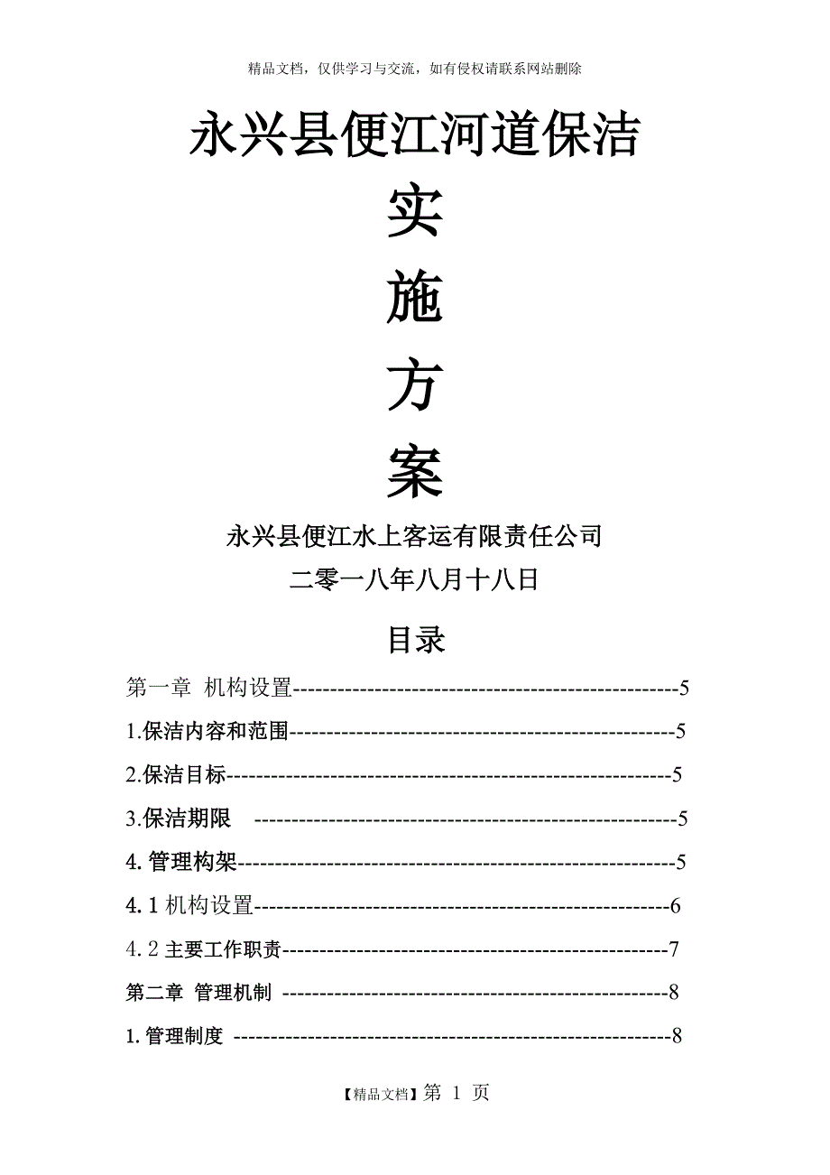 河道保洁服务方案_第1页