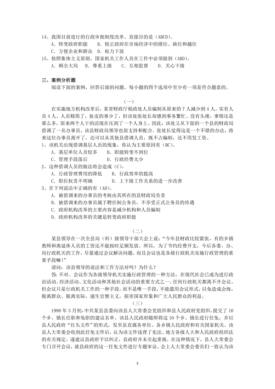 公务员公共基础复习宝典公共基础知识练习题库单选多选案例分析题材料处理题论述题_第5页