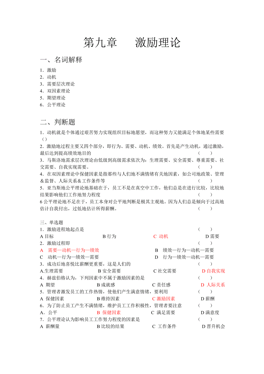 管理学习题及答案-第九章_第1页