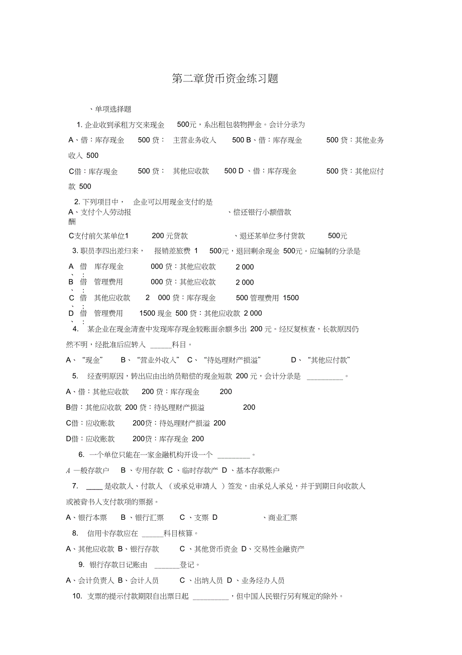 (完整word版)第二章货币资金练习题_第1页