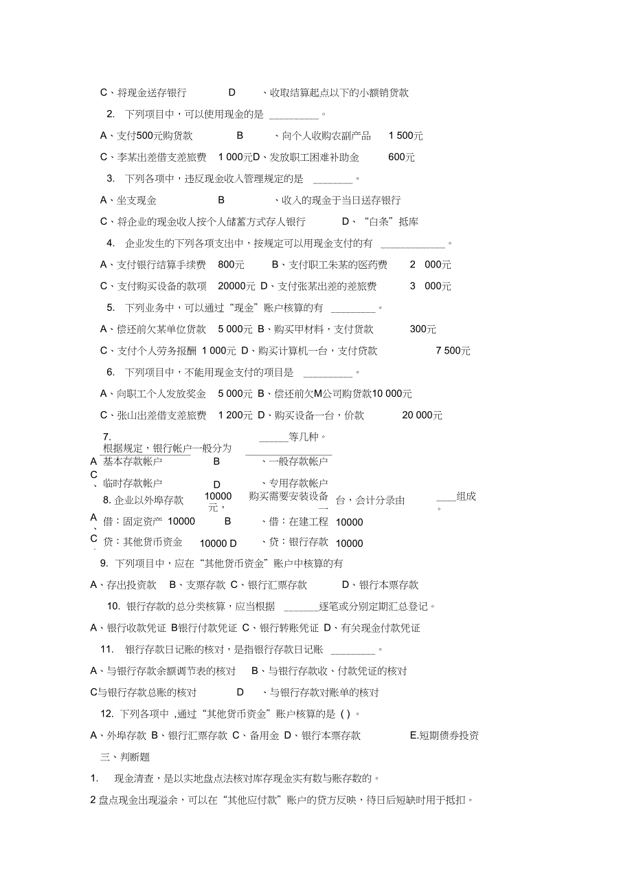 (完整word版)第二章货币资金练习题_第3页