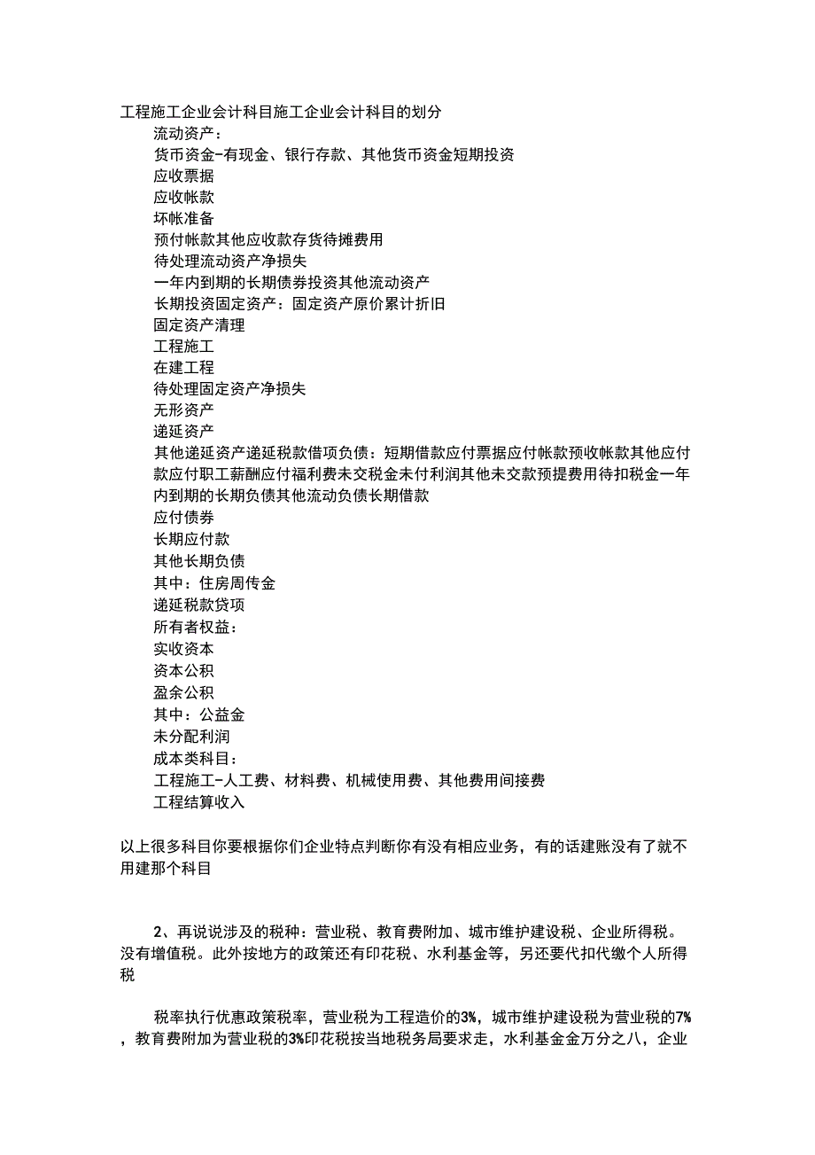 工程施工企业会计科目的设置与费用归类_第1页