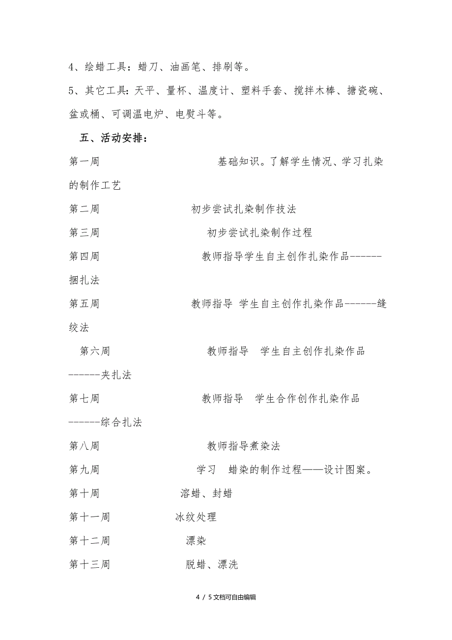 扎染蜡染教学计划_第4页