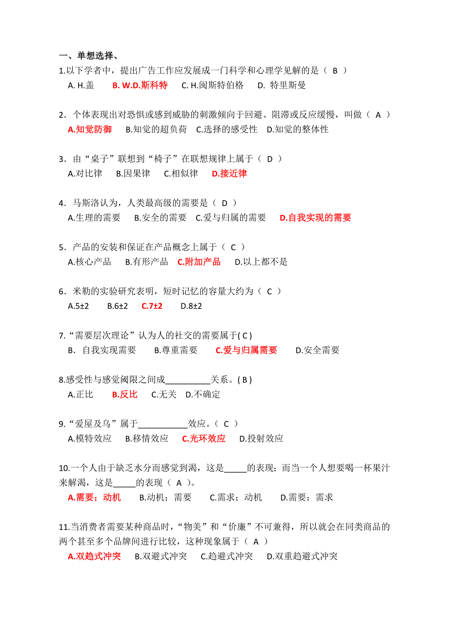 广告心理学试题与答案_第1页