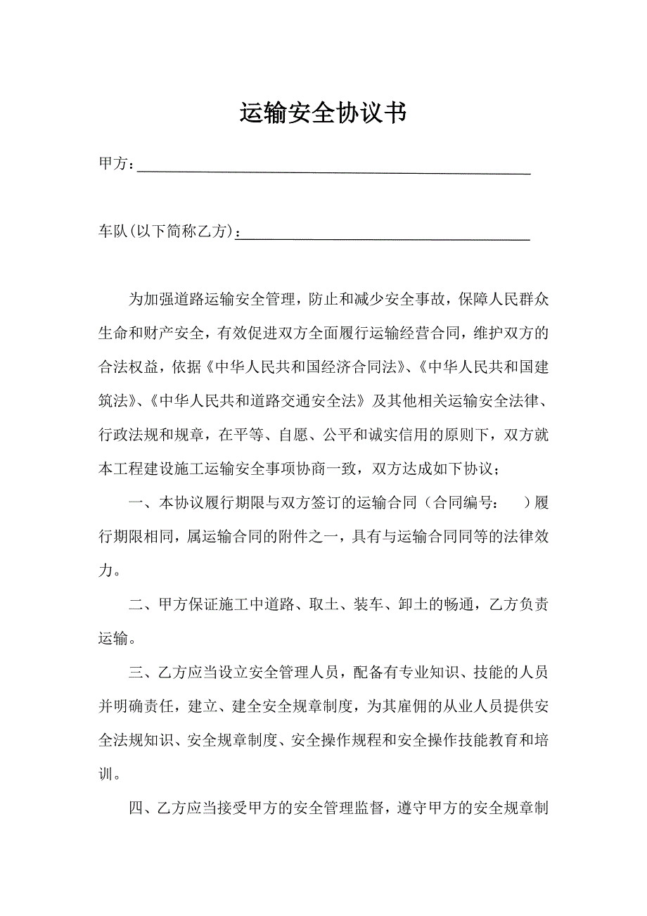 安全运输协议书_第1页