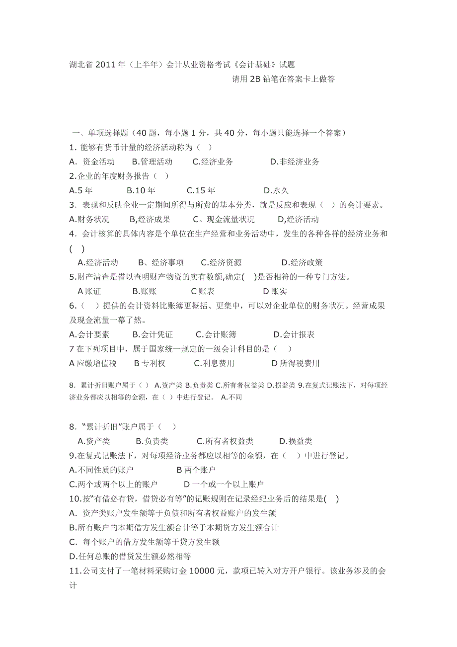 2011年湖北省《会计基础》上半年从业考试试题_第1页