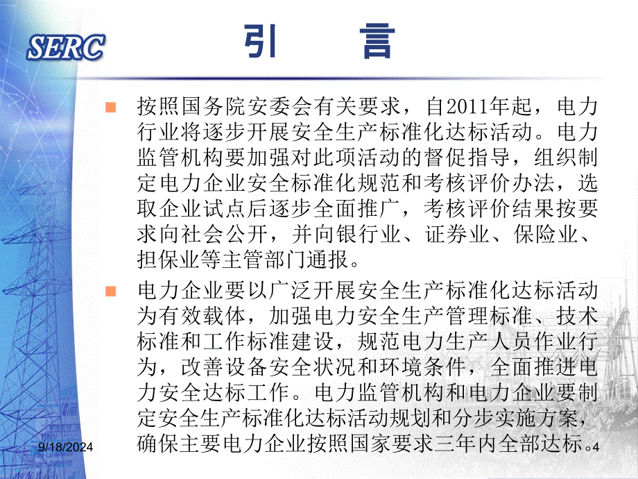 发电厂生产设备设施标准化_第4页