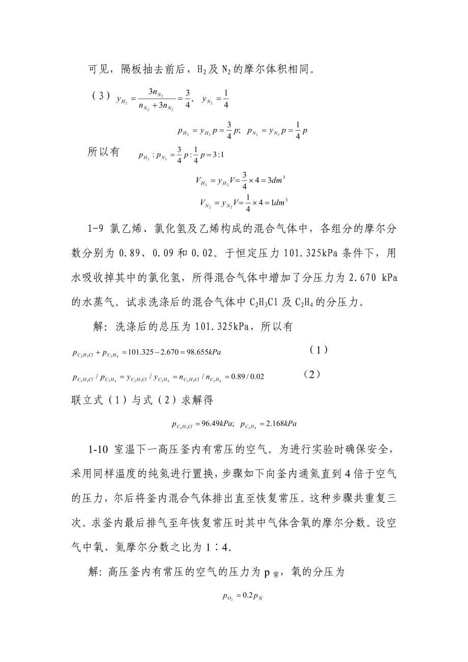 天津大学-第五版-物理化学上习题答案_第5页