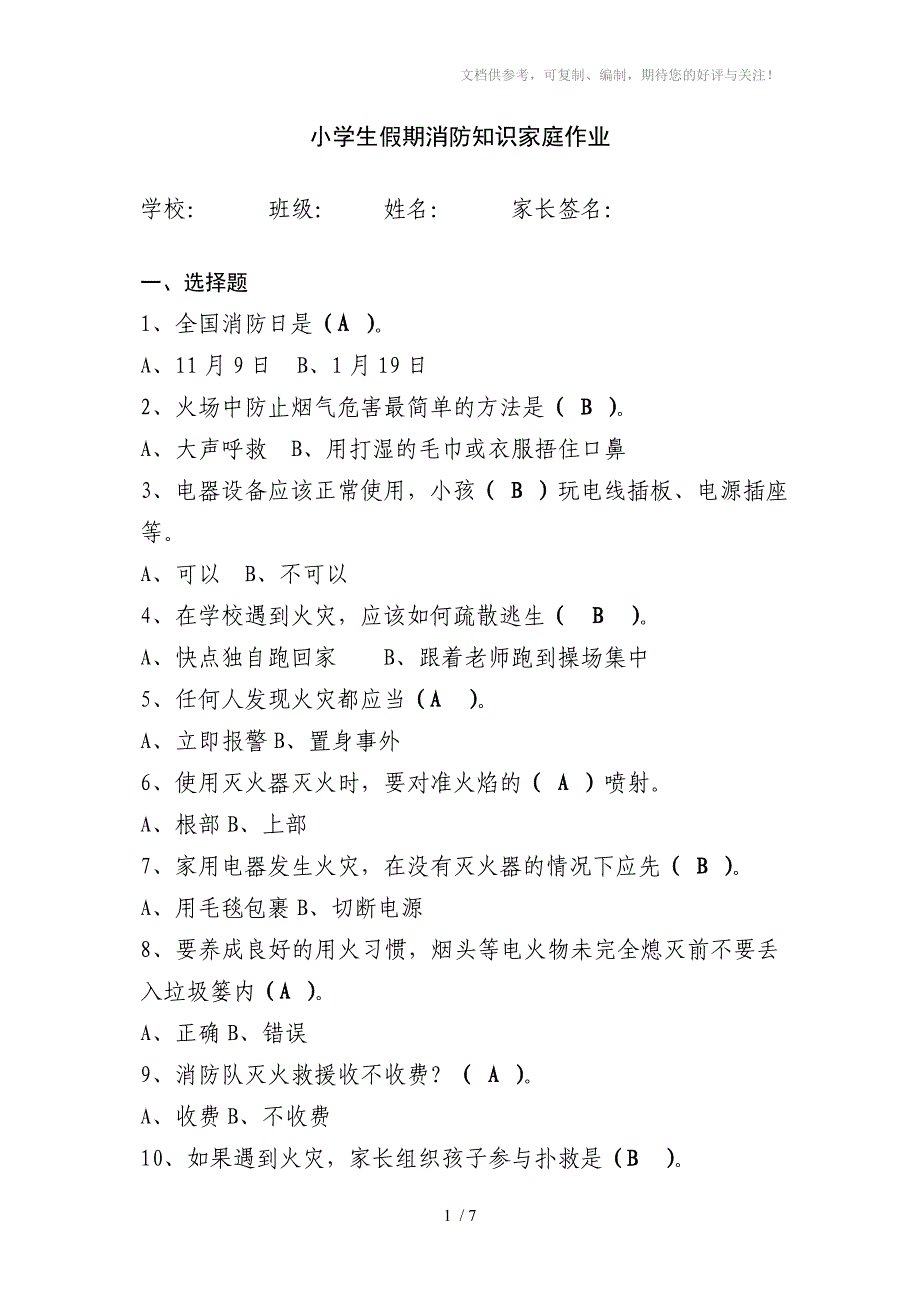 小学生假期消防知识家庭作业(答案)_第1页