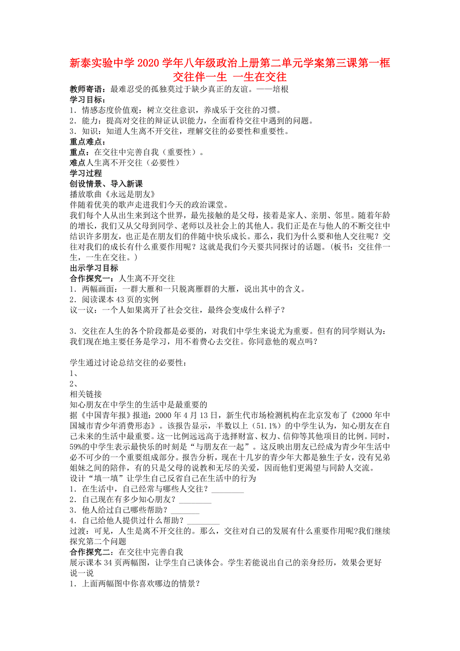 山东省新泰实验中学八年级政治上学期第二单元学案人教新课标版_第1页