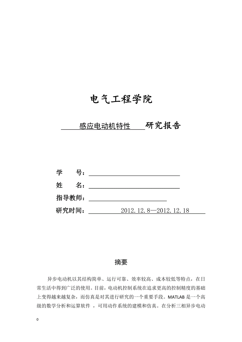 三相感应电动机(异步电机)特性研究报告(含MATLAB仿真)_第1页