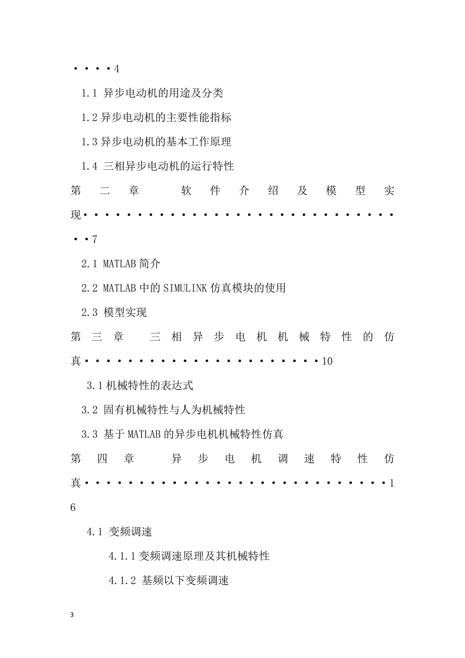 三相感应电动机(异步电机)特性研究报告(含MATLAB仿真)_第4页