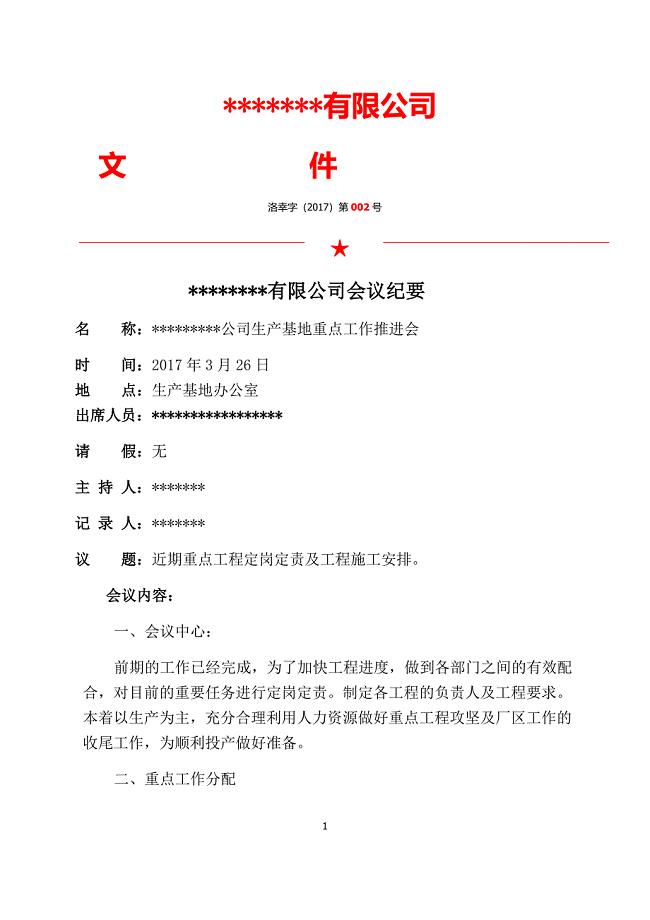 《会议纪要模板》word版.docx