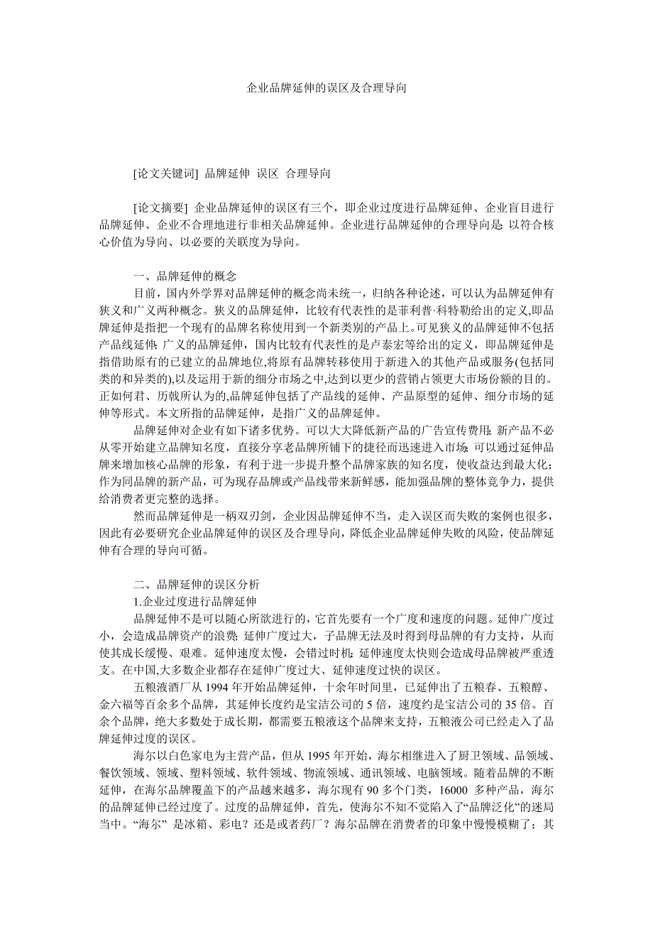 企业品牌延伸的误区及合理导向_第1页