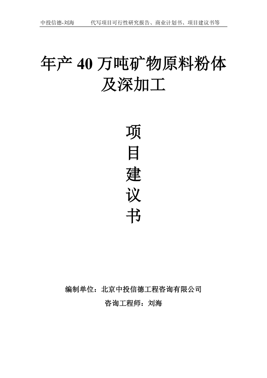 年产40万吨矿物原料粉体及深加工项目建议书写作模板_第1页