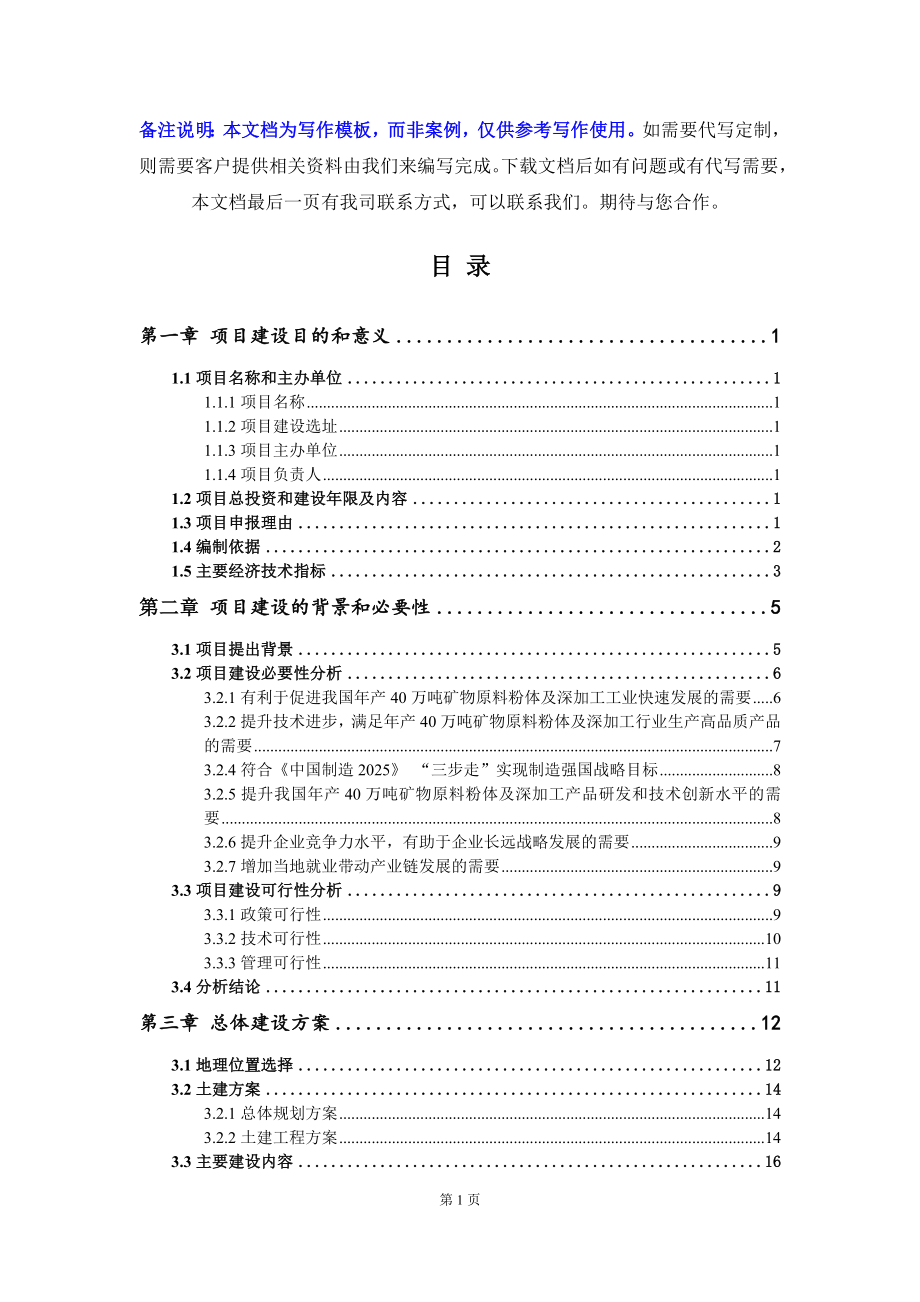 年产40万吨矿物原料粉体及深加工项目建议书写作模板_第3页