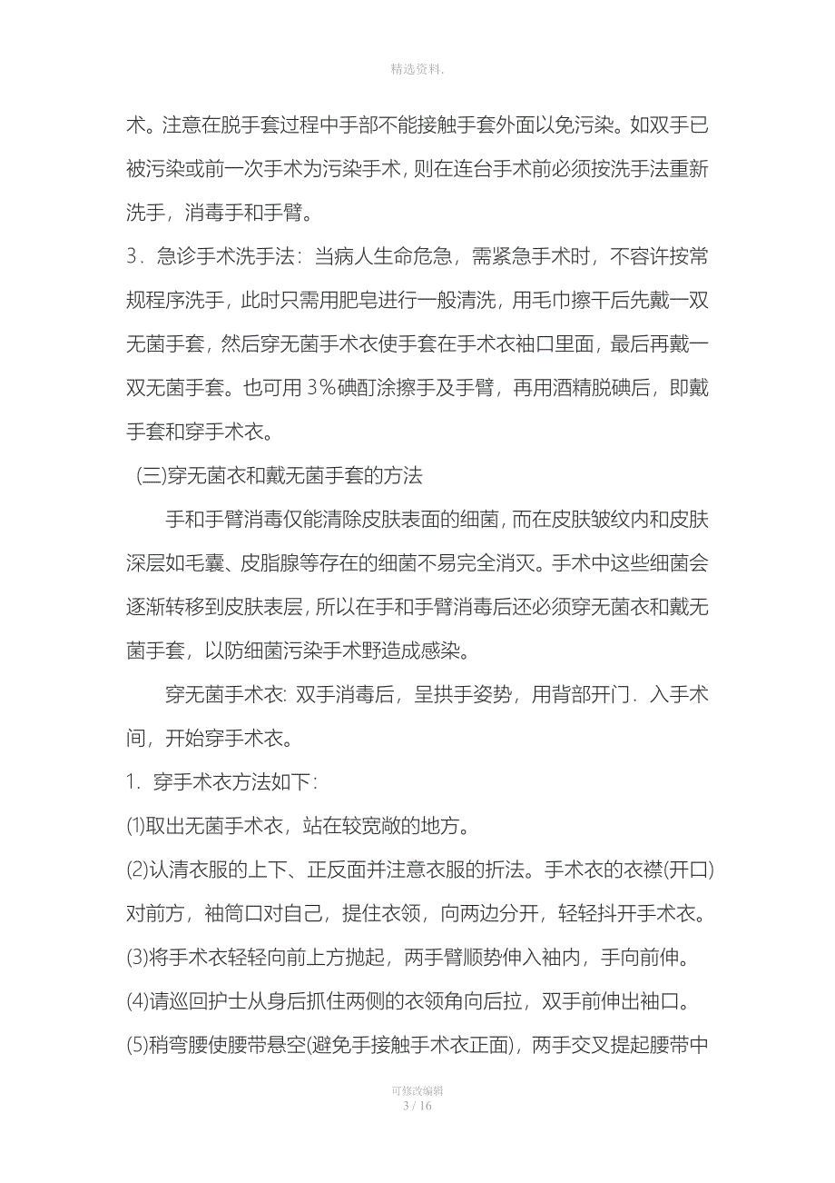 妇科全子宫双附件切除术手术流程.doc_第3页