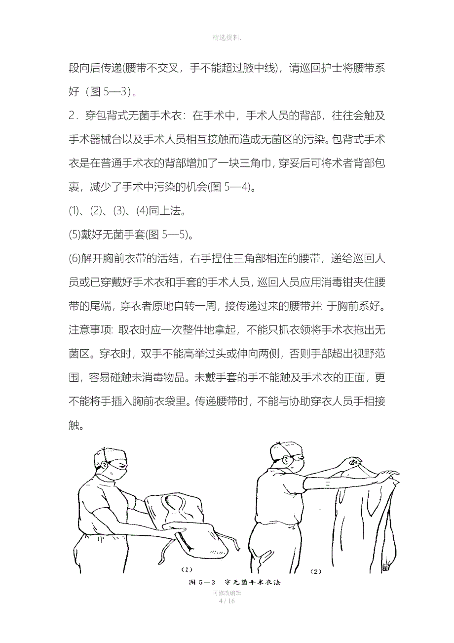 妇科全子宫双附件切除术手术流程.doc_第4页