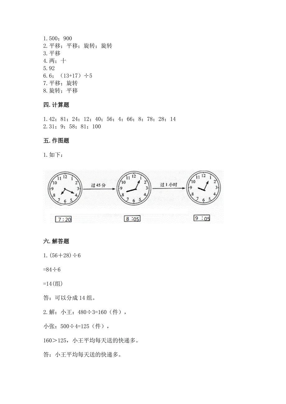 青岛版三年级上册数学期末测试卷(名校卷)word版.docx_第4页