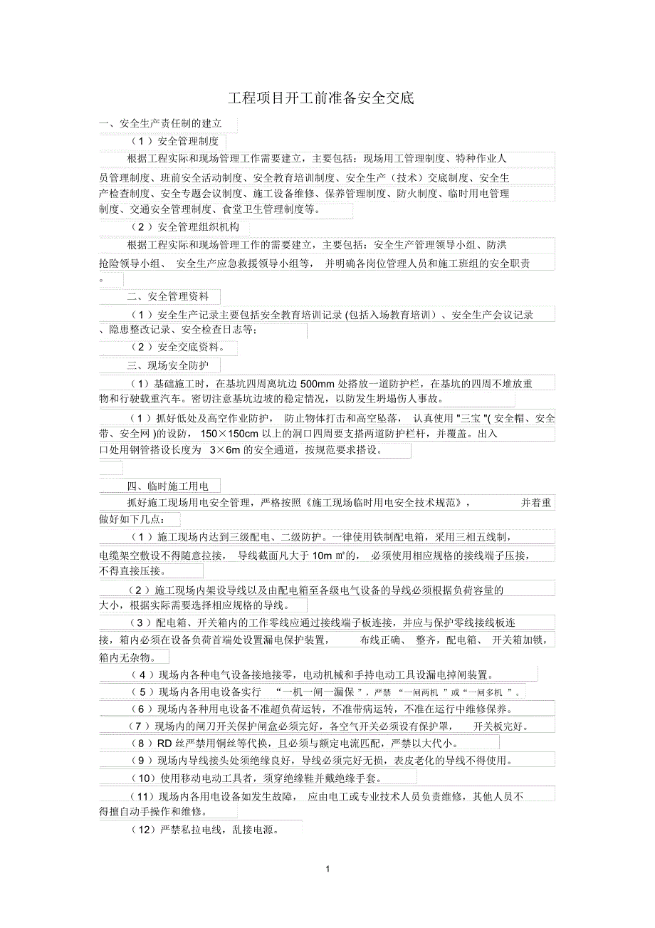 工程项目开工前准备安全交底精编版_第1页