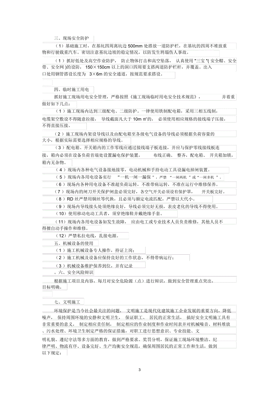 工程项目开工前准备安全交底精编版_第3页