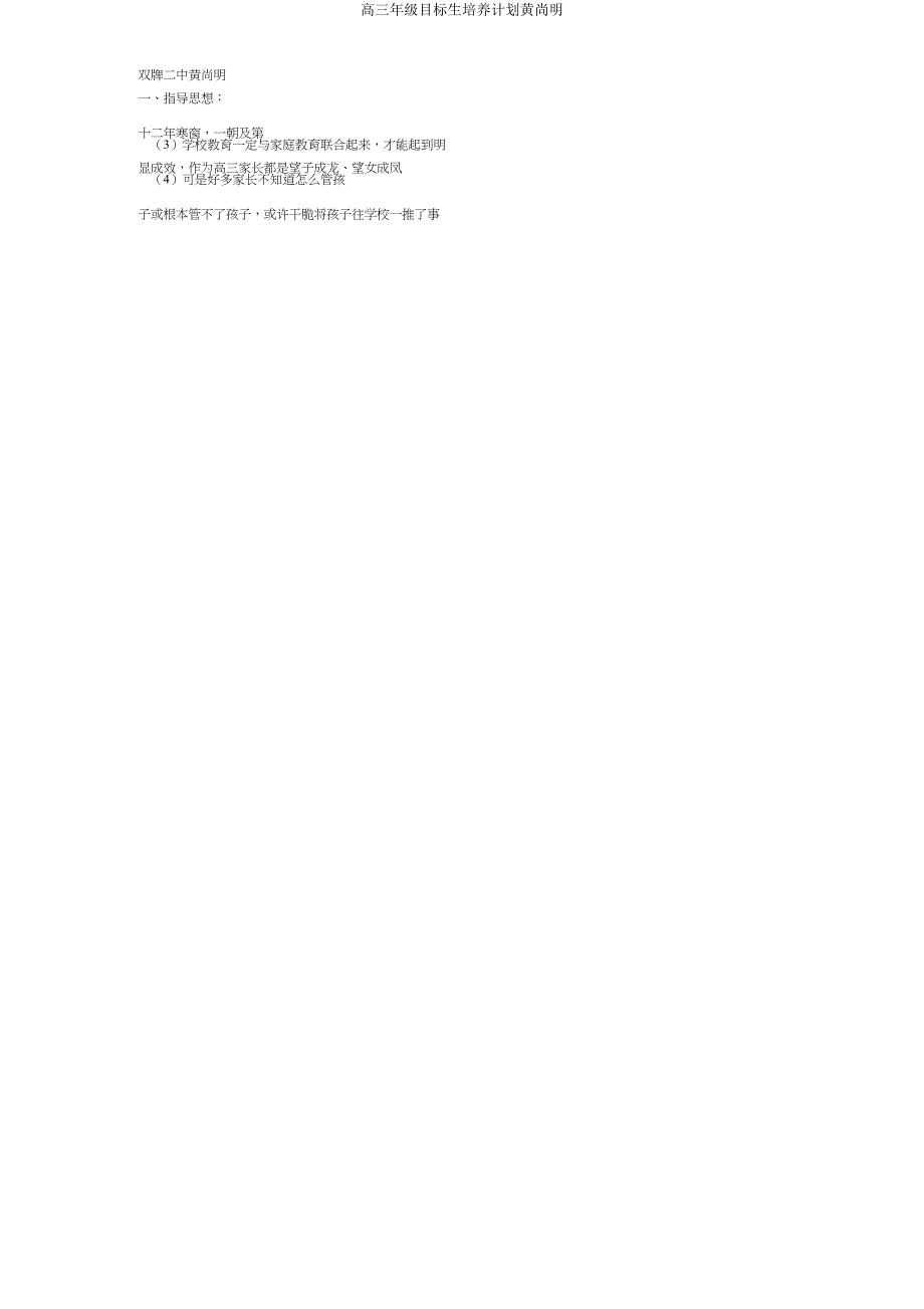 高三年级目标生培养计划黄尚明.doc_第4页