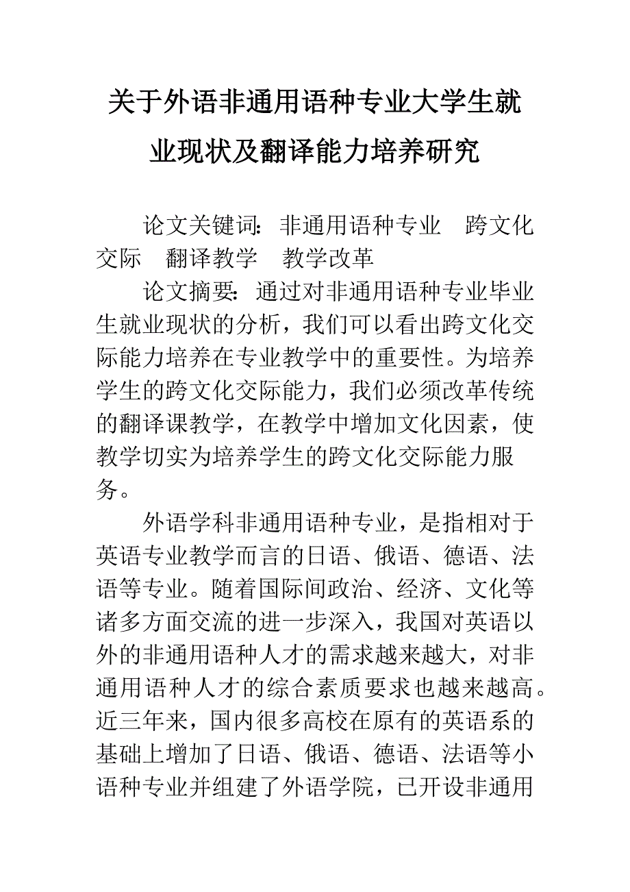 关于外语非通用语种专业大学生就业现状及翻译能力培养研究_第1页