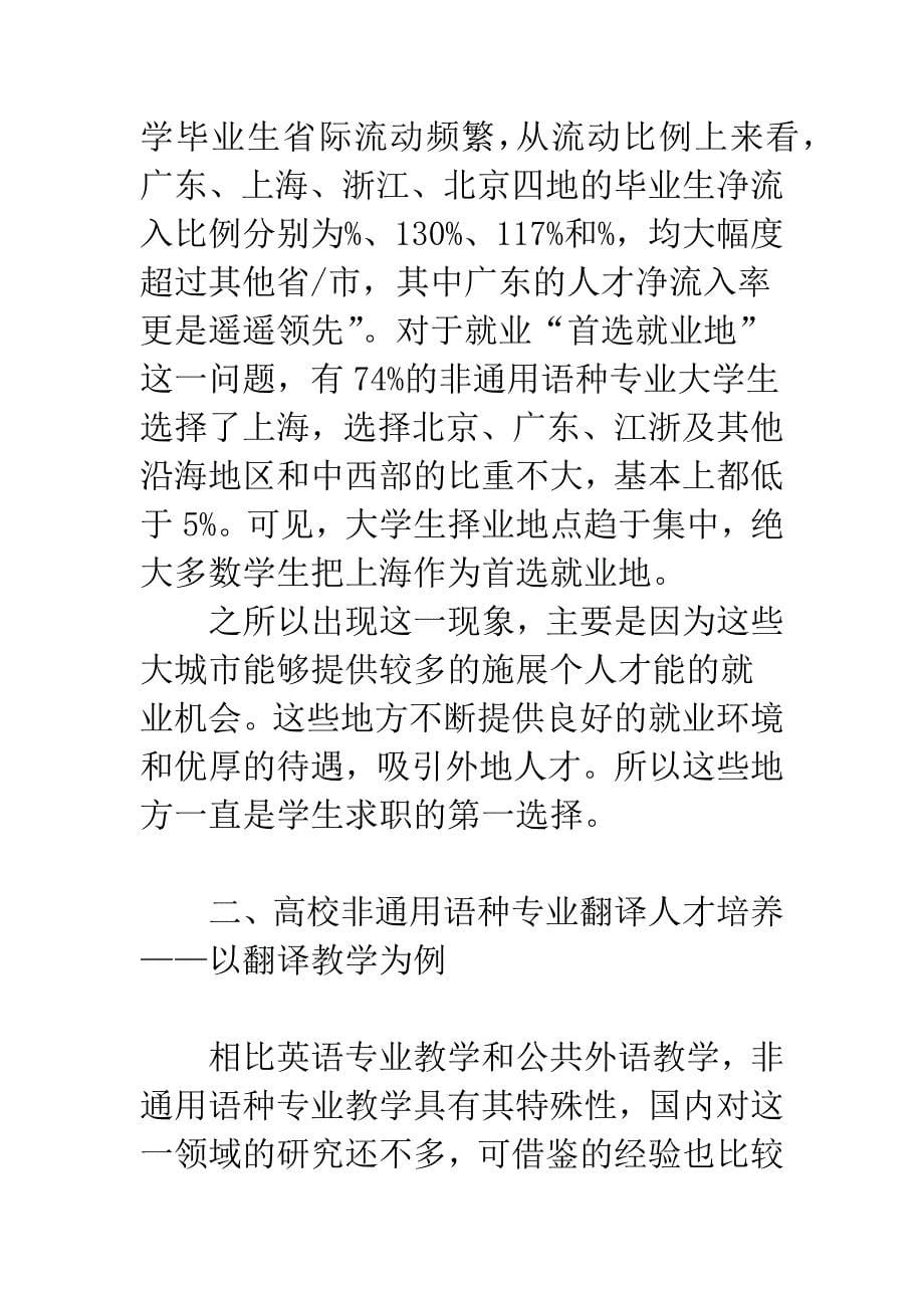 关于外语非通用语种专业大学生就业现状及翻译能力培养研究_第5页