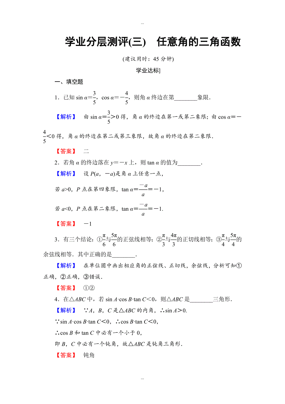 苏教版高中数学必修4学业分层测评：第一章 三角函数1.2.1 Word版含解析_第1页