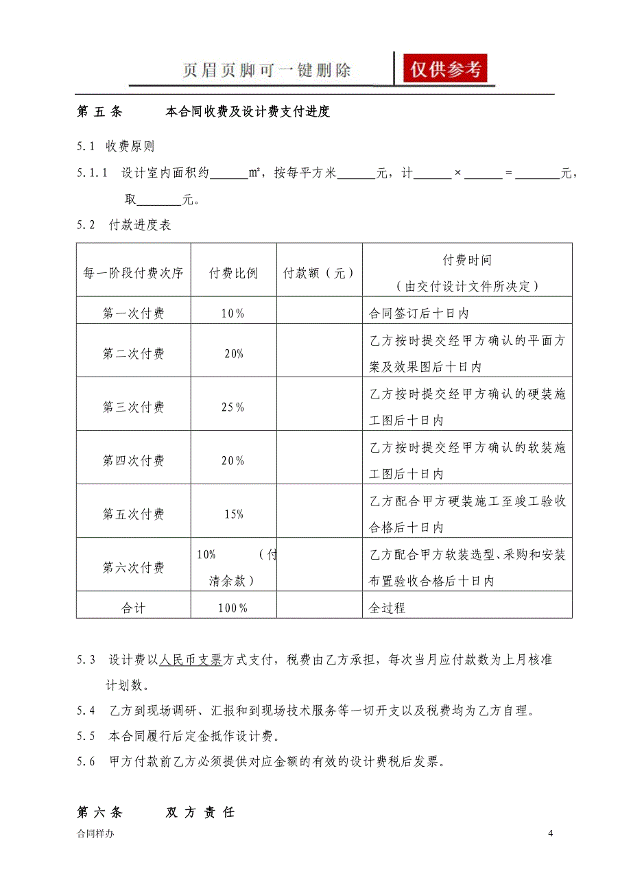 室内装饰设计合同(标准)[借鉴内容]_第4页