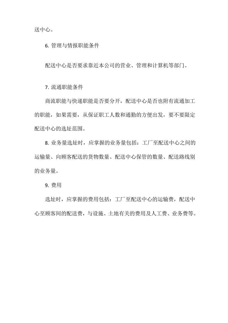 快递中心选址有哪些基本的条件_第2页