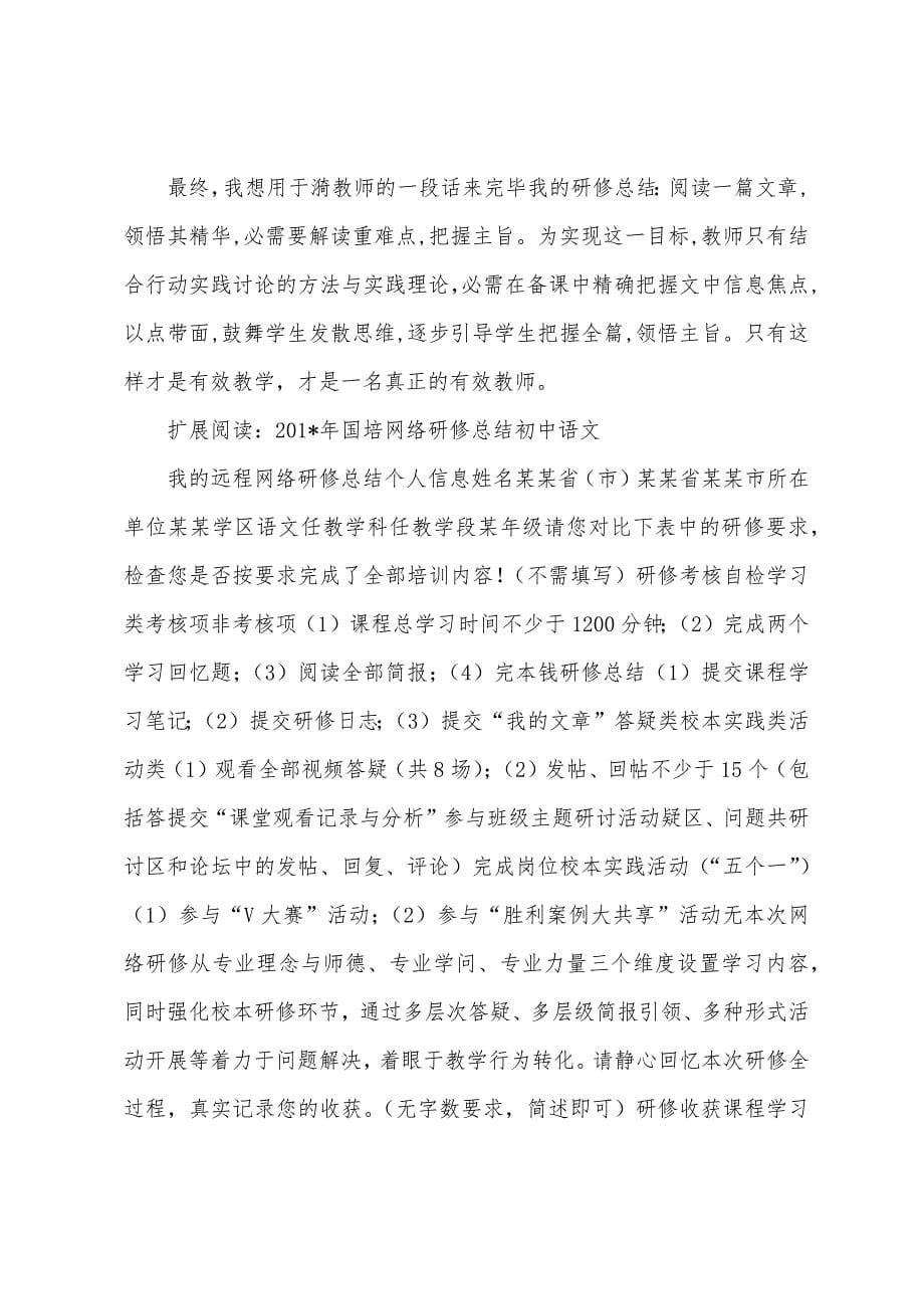 2023年国培研修总结(中学语文).docx_第5页