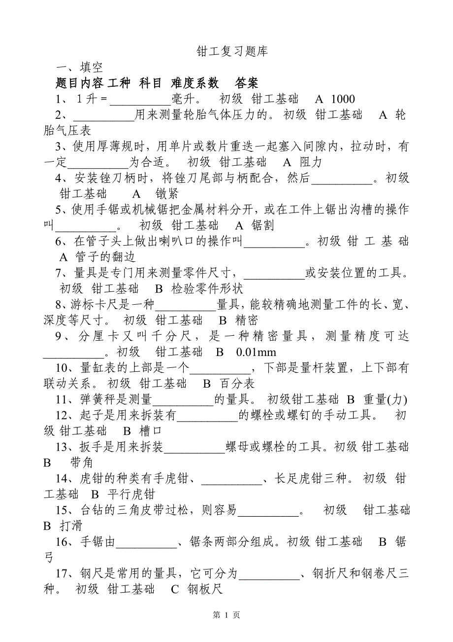 钳工基础题库.doc_第1页