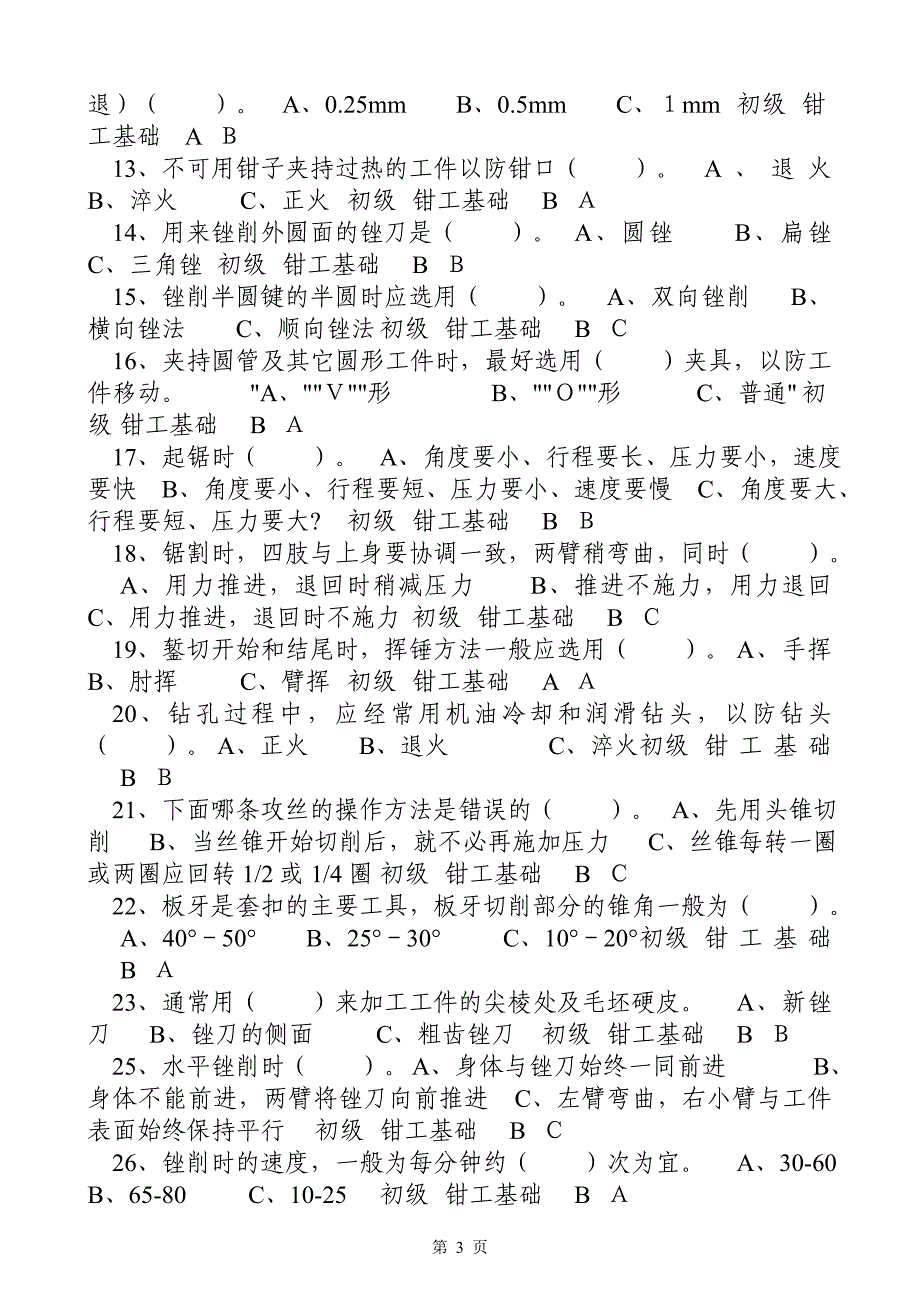 钳工基础题库.doc_第3页