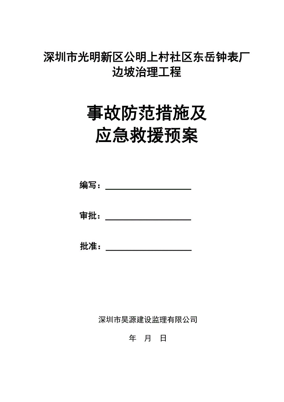 应急救援预案.doc_第1页