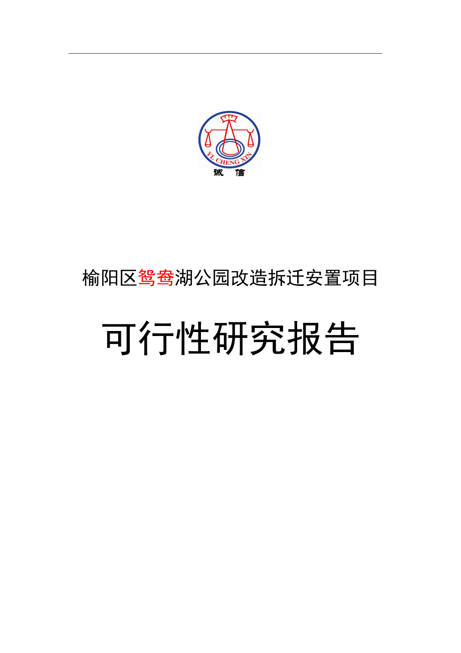 榆阳区鸳鸯公园改造拆迁安置房项目可行性论证报告.doc_第1页