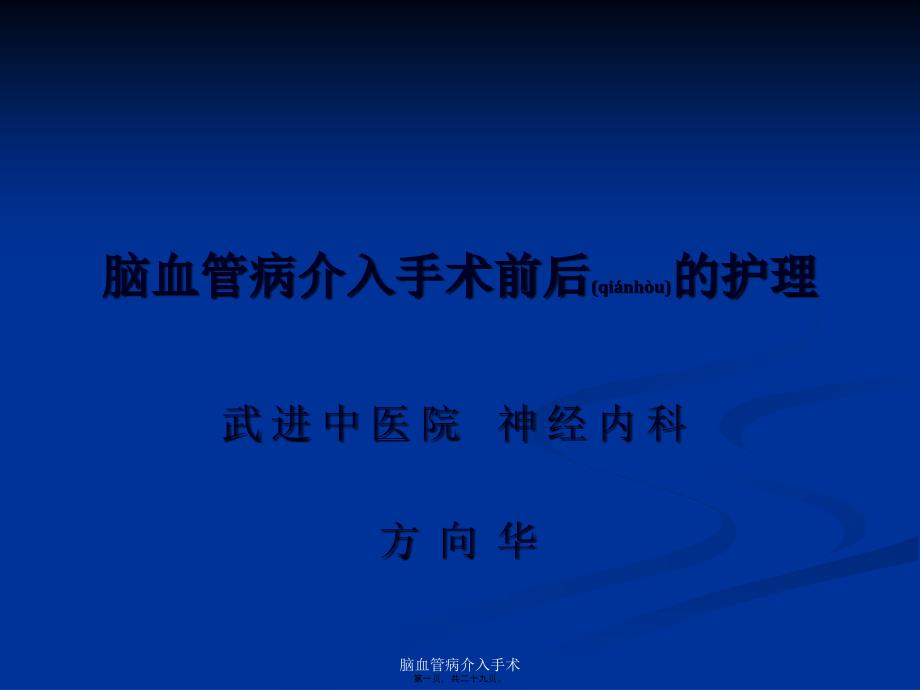 脑血管病介入手术课件_第1页