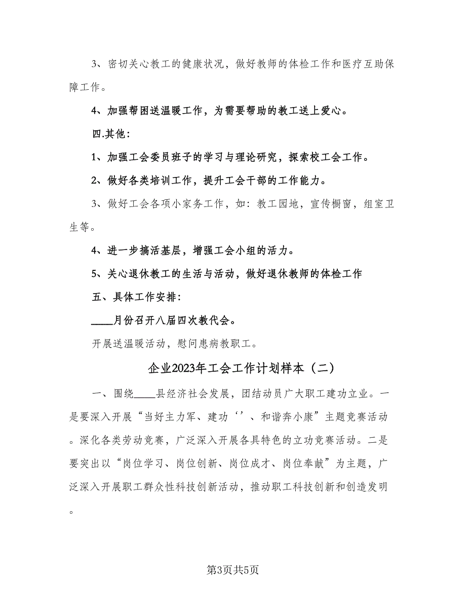 企业2023年工会工作计划样本（2篇）.doc_第3页