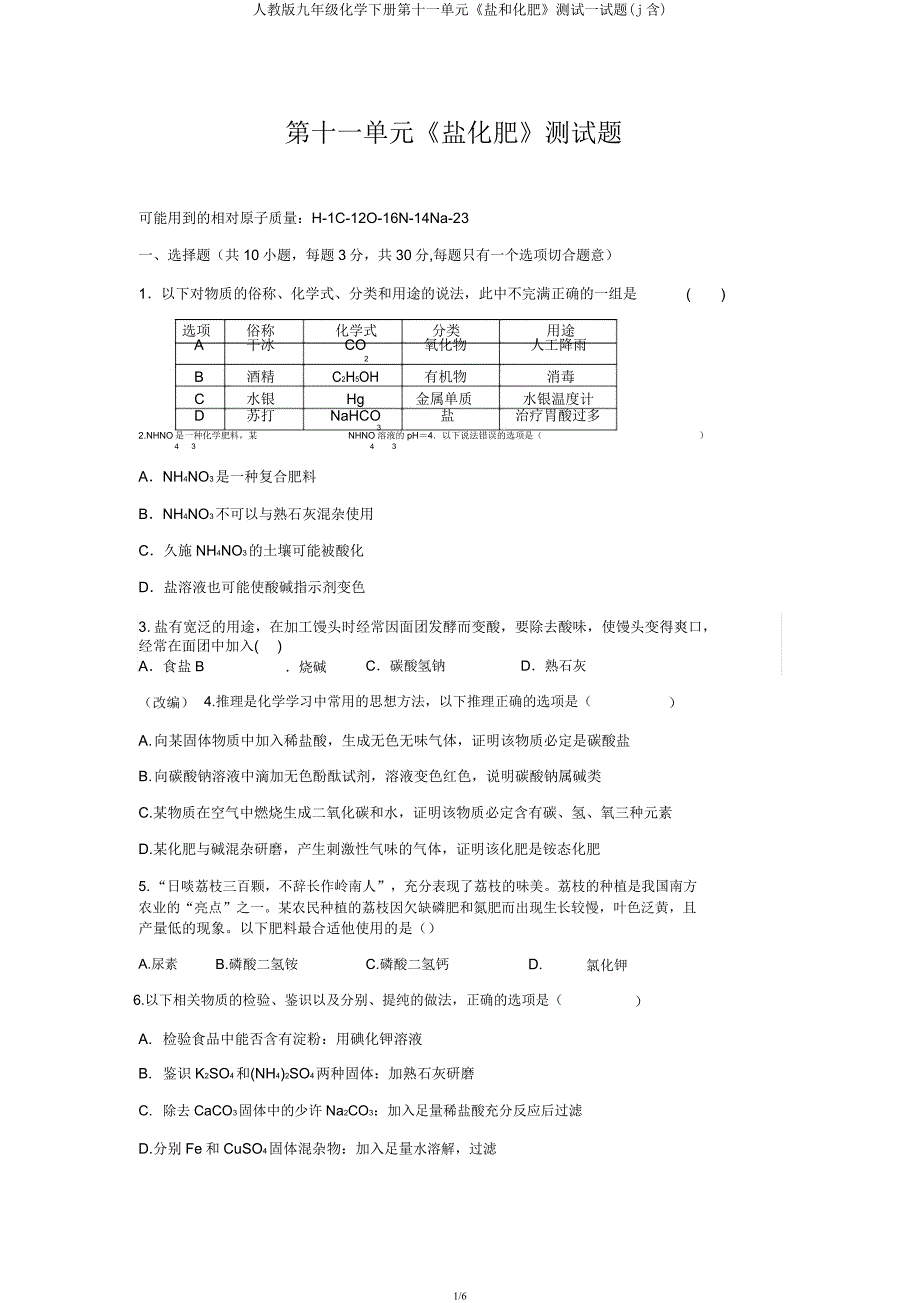 人教版九年级化学下册第十一单元《盐和化肥》测试试题(j含).docx_第1页