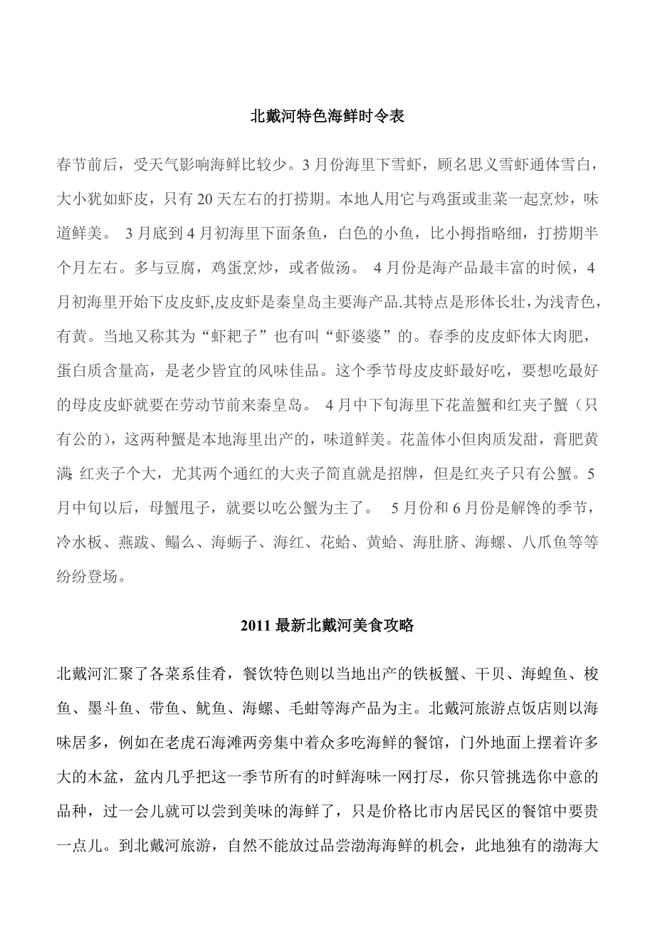 北戴河特色海鲜时令表_第1页