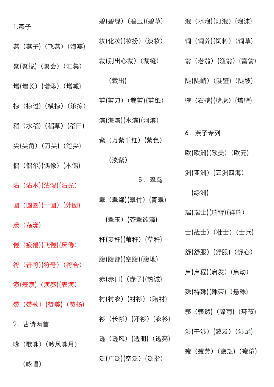 三年级语文下册扩词表_第1页