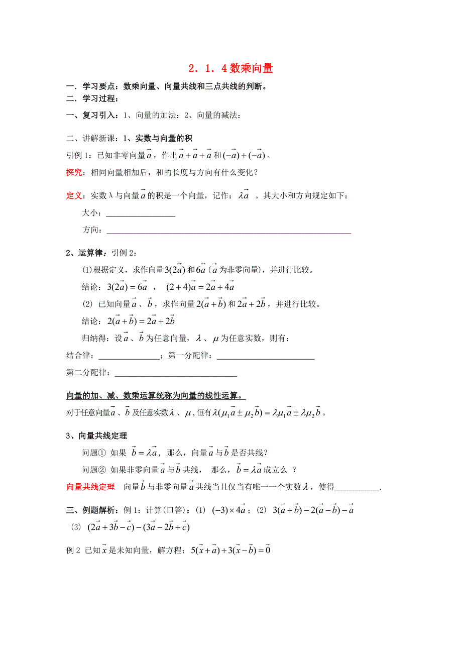 辽宁省大连市理工大学附属高中数学数乘向量学案新人教B版必修4_第1页