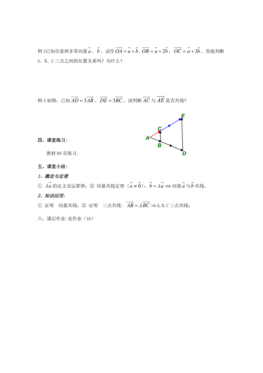 辽宁省大连市理工大学附属高中数学数乘向量学案新人教B版必修4_第2页