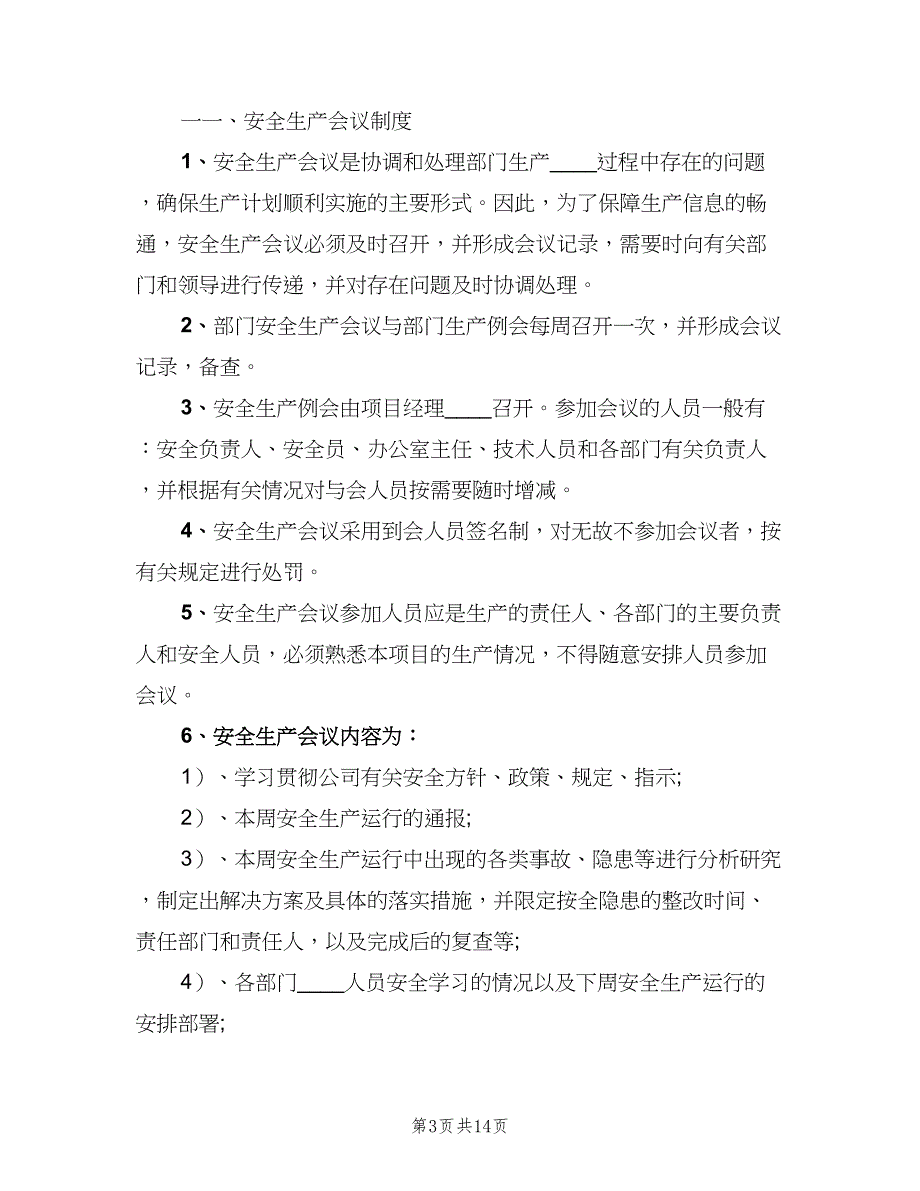 安全生产例会制度标准范文（五篇）_第3页